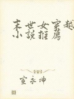末世女穿越古代小说推荐