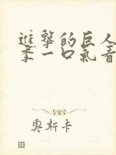 进击的巨人第四季一口气看完