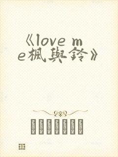 《love me枫与铃》