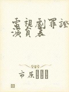 电视剧罪证全部演员表封面
