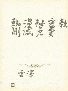 韩漫秘密教学无删减免费