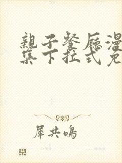 亲子餐厅漫画全集下拉式免费封面
