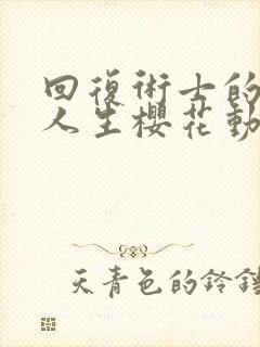 回复术士的重来人生樱花动漫第一季