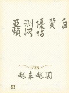 亚洲优质自拍视频网站