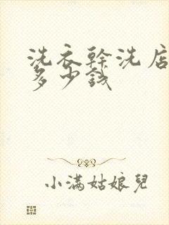 洗衣干洗店大概多少钱
