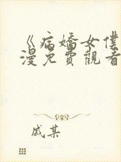 《病娇女仆》动漫免费观看