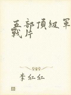 五部顶级军统谍战片