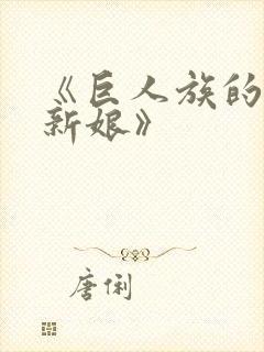 《巨人族的花嫁新娘》封面