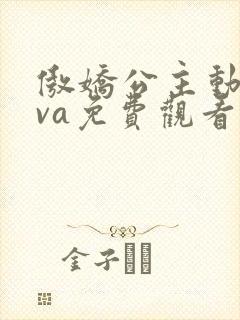 傲娇公主动漫ova免费观看全集