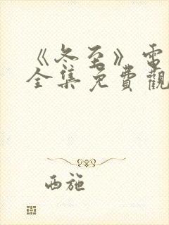 《冬至》电视剧全集免费观看