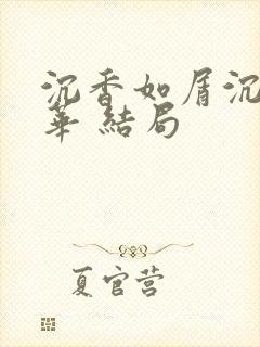沉香如屑沉香重华 结局