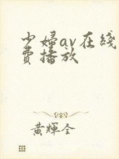 少妇av在线免费播放封面