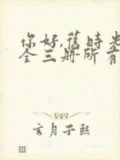 你好,旧时光:全三册所有章节