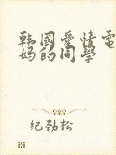 韩国爱情电影妈妈的同学
