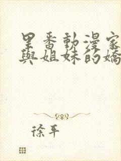 里番动漫家属母与姐妹的娇声樱花动漫