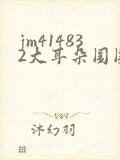 jm414832大耳朵图图漫画封面