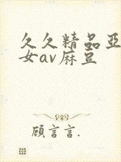 久久精品亚洲熟女av麻豆
