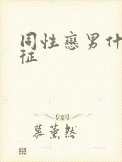 同性恋男什么特征