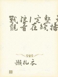 战狼1完整免费观看在线播放版国语电影