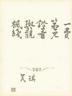 枫与铃第一季在线观看免费全集