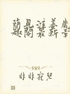 蔺见淮姜岁晚笔趣阁最新章节内容介封面