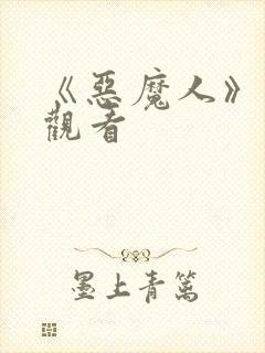 《恶魔人》免费观看封面