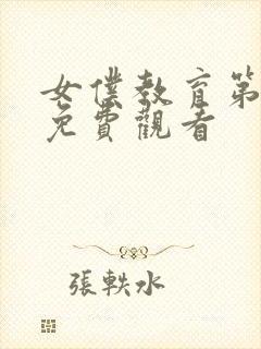 女仆教育第三集免费观看