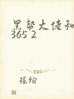 黑帮大佬和我的365 2
