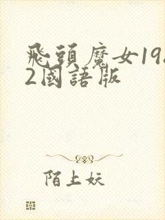 飞头魔女1982国语版