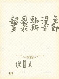 韶恩韩漫免费漫画最新章节更新