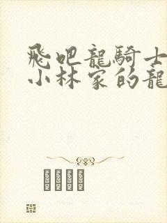 飞吧龙骑士联动小林家的龙女仆