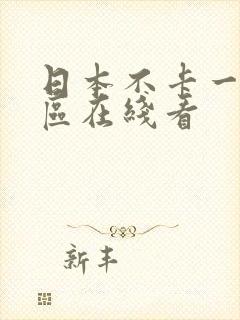 日本不卡一区二区在线看