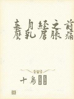 来月经之前为什么乳房胀痛封面