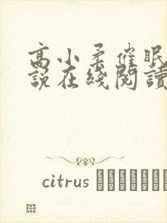 高小柔催眠术小说在线阅读