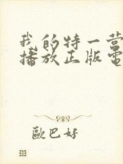 我的特一营免费播放正版电视剧封面