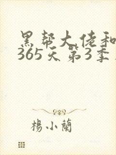 黑帮大佬和我的365天第3季在线播放免费