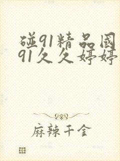 碰91精品国产91久久婷婷1 ,封面