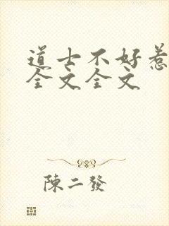 道士不好惹阅读全文全文