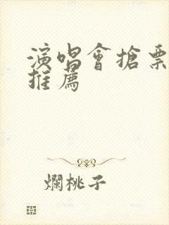 演唱会抢票软件推荐