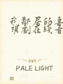 我邻居的妻子电视剧在线看全集免费播放下载