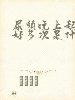 尿频晚上起来尿好多次是什么原因