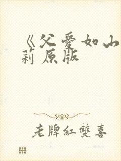 《父爱如山》艾莉原版