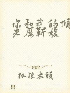 你和我的倾城时光厉靳媛