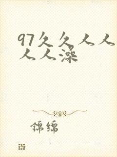 97久久人人妻人人澡