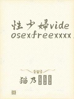 性少妇videosexfreexxxx片大滥交