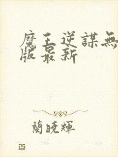 魔王逆谋无删减版最新