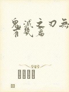 鬼灭之刃无限城有几篇