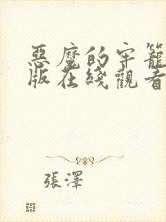 恶魔的牢笼完整版在线观看