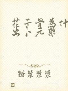 花千骨为什么能出卜元鼎封面