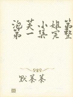 泡芙小姐第七季第一集完整版